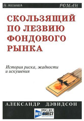 Книга "Ковзний по лезу фондового ринку" - Девідсон А. DGN02467 фото