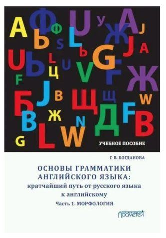 Книга "Основи граматики англійської мови" &ndash; Богданова Г. DGN02870 фото