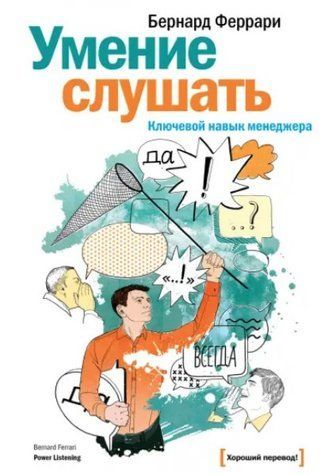 Книга "Умение слушать. Ключевой навык менеджер" - Феррари Б. IK01118 фото