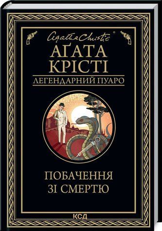 Книга "Наприкінці приходить смерть" - Агата Крісті (Тверда обкладинка, українською мовою) KSD0089 фото