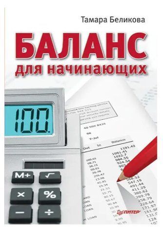 Книга "Баланс для початківців" - Бєлікова Т. (Тверда обкладинка) DGN04167 фото