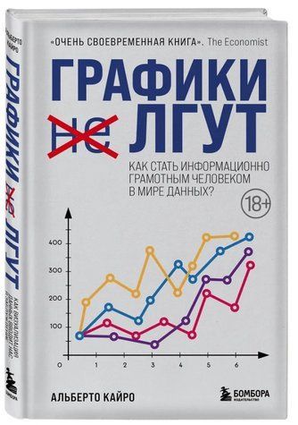 Книга "Графики лгут. Как стать информационно грамотным человеком в мире данных?" - Кайро А. (Твердый переплет) DGN00433 фото