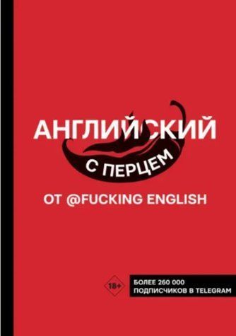 Книга "Англійська з перцем від @fuckingenglish" - Коншин М. (Тверда обкладинка) DGN07843 фото