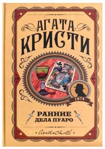 Книга "Ранні справи Пуаро" - Агата Крісті (Тверда обкладинка) LK0101 фото