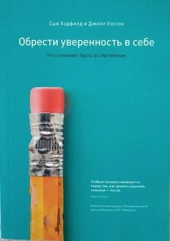 Книга "Обрести уверенность в себе. Что означает быть ассертивным" - Хэдфилд С. IK00623 фото