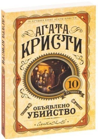Объявлено убийство - Агата Кристи (Твердый переплёт) LK0067 фото