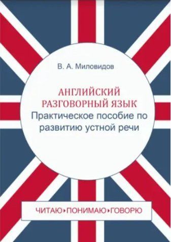 Книга "Английский разговорный язык. Практическое пособие по развитию устной речи" - Миловидов В. DGN07035 фото