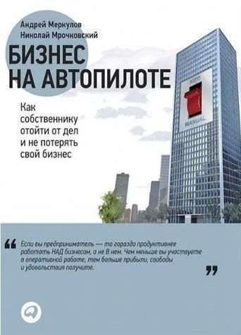 Книга "Бизнес на автопилоте. Как собственнику отойти от дел и не потерять свой бизнес" - Меркулов А. IK01143 фото