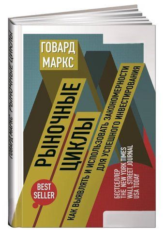 Книга "Ринкові цикли" - Маркс Г. (Тверда обкладинка) DGN04680 фото