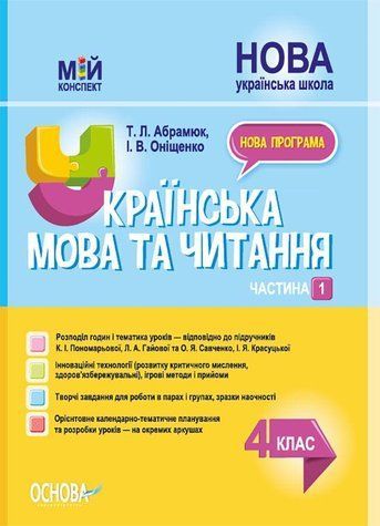 "Українська мова та читання. 4 клас. НУШ. 1 частина" - до підручника Пономарьова К., Гайової Л. OSNO0039 фото