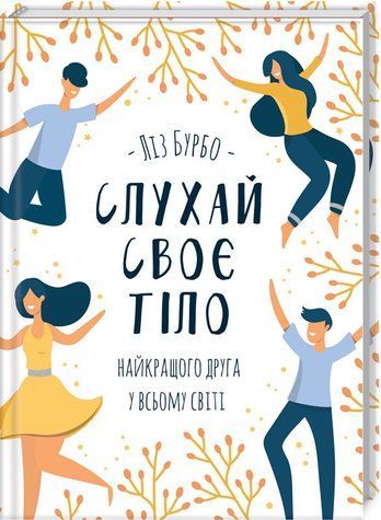 Книга "Слухай своє тіло - найкращого друга у всьому світі" - Бурбо Л. (Тверда обкладинка, українською мовою) KSD0246 фото