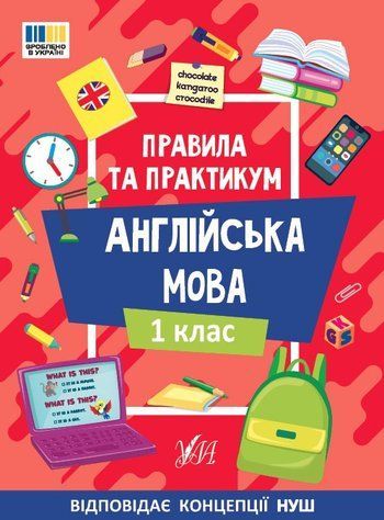 Англійська мова. Правила та практикум. 1 клас. НУШ - Собчук О. ULA0144 фото