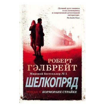 Книга "Шовкопряд" - Роберт Гелбрейт OB01072 фото