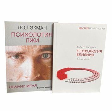 Комплект книг: "Психологія брехні", "Психологія впливу" - Пол Екман, Роберт Чалдіні KOM024 фото