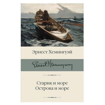 Книга "Старик и море. Острова и море" - Эрнест Хемингуэй (Библиотека классики, твердый переплет) HA0102 фото