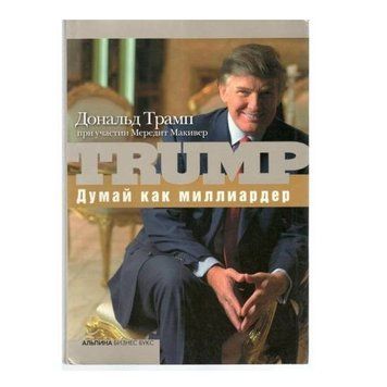 Книга "Думай как миллиардер." - Дональд Трамп OB00885 фото