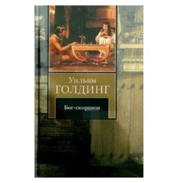 Книга "Бог-скорпион" - Уильям Голдинг (Твердый переплет) SKL0005 фото