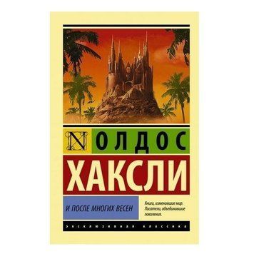 І після багатьох весен - Олдос Хакслі (Ексклюзивна класика) EK0323 фото