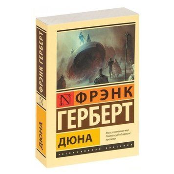 Дюна &mdash; Френк Герберт (Ексклюзивна класика) EK0262 фото