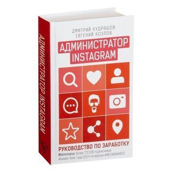 Книга "Администратор Instagram руководство по заработку." - Кудряшов Дмитрий OB00502 фото