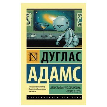 Автостопом по Галактике. Опять в путь - Дуглас Адамс (Эксклюзивная классика) EK0008 фото