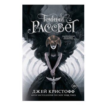 Книга "Темний світанок" &mdash; Джей Крістоф OB00350 фото