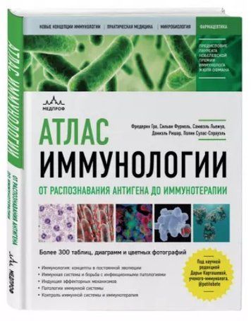 Книга "Атлас імунології. Від розпізнавання антигену до імунотерапії" - Гро Ф. (Тверда обкладинка) DGN08283 фото