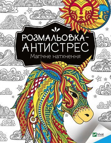 Книга " Розмальовка-антистрес. Магічне натхнення" - Авторський колектив (Українською мовою) VIVAT00351 фото