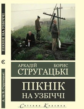Пикник на обочине - Аркадий Стругацкий,Борис Стругацкий (Мировая классика, украинский язык) UAN00012 фото