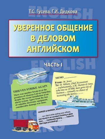 Книга "Уверенное общение в деловом английском. Часть I" - Гусева Т. С., Дедкова Г.И. DGN06587 фото