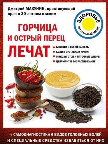 Книга "Горчица и острый перец лечат" - Макунин Д. А. DGN08291 фото