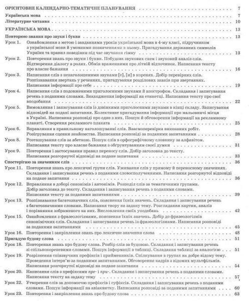 "Українська мова та читання. 4 клас. НУШ. 1 частина" - до підручника Пономарьова К., Гайової Л. OSNO0039 фото