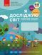 "Я исследую мир. Рабочая тетрадь. 2 класс. 2 часть. НУШ" &ndash; к учебнику Бибик Н., Бондарчук Г. RAN0113 фото 1
