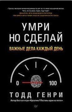 Книга "Умри, но сделай. Важные дела каждый день" - Генри Т. IK00706 фото
