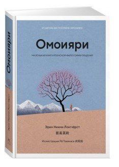 Книга "Омоярі. Маленька книга японської філософії спілкування" - Ерін Лонгхерст (Тверда обкладинка) DGN00970 фото
