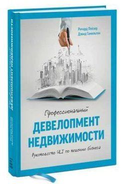 Книга "Професійний девелопмент нерухомості" - Гамільтон Д. (Тверда обкладинка) DGN00188 фото