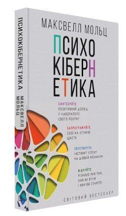 Книга "Психокібернетика" - Мольц М. (Тверда обкладинка, українською мовою) CHEF0254 фото