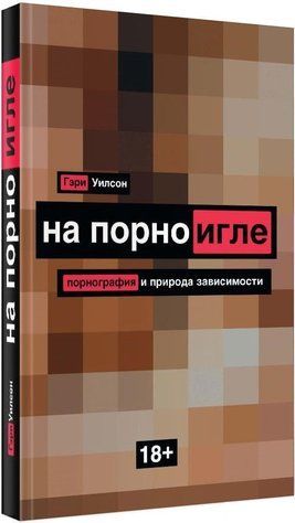 Книга "На порноіглі. Романтичність і природа залежності" - Вілсон Г. (Твердий палітурка) DGN04036 фото