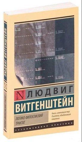 Логико-философский трактат - Людвиг Витгенштейн (Эксклюзивная классика) EK0134 фото
