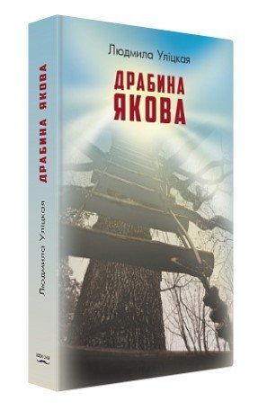 Книга "Драбина Якова" - Людмила Улицька (Тверда обкладинка, українською мовою) BK0038 фото