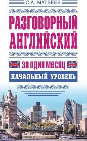 Розмовна англійська за один місяць. Початковий рівень - Матвєєв С. (Тверда обкладинка) DGN02895 фото
