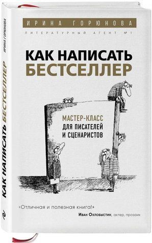 Книга "Как написать бестселлер. Мастер-класс для писателей и сценаристов" - Горюнова И. (Твердый переплет) DGN05178 фото