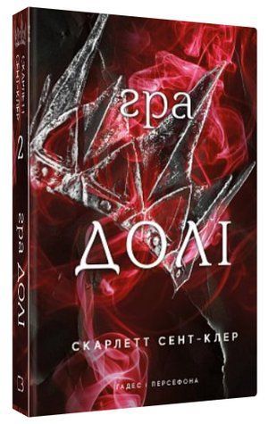 Книга "Гадес і Персефона. Гра долі. Книга 2" - Сент-Клер С. (Тверда обкладинка, українською мовою) CHEF0038 фото