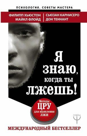 Книга "Я знаю, когда ты лжешь! Методы ЦРУ для выявления лжи" - Хьюстон Ф., Флойд М. AN00182 фото