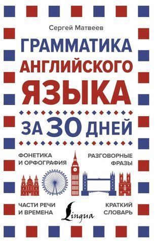 Книга "Грамматика английского языка за 30 дней" - Сергей Матвеев (Твердый переплет) DGN07053 фото