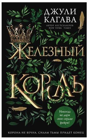 Книга "Залізний король" - Джулі Кагава OB00165 фото