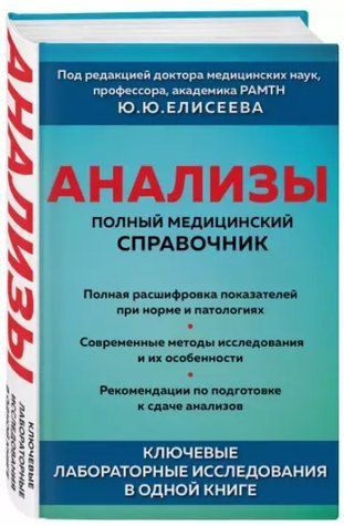 Книга "Анализы. Полный медицинский справочник" - Елесев Ю. (Твердый переплет) DGN01879 фото