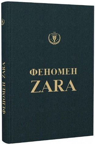 Книга "Феномен Zara" - О&rsquo;Ши OB00402 фото