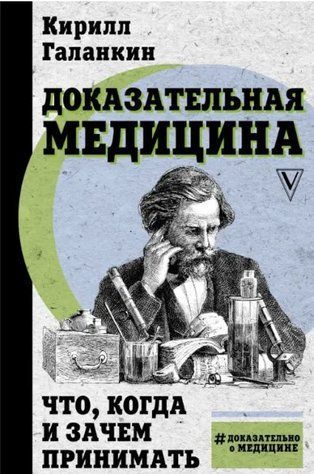 Книга "Доказательная медицина. Что, когда и зачем принимать" - Галанкин К. (Твердый переплет) DGN03865 фото