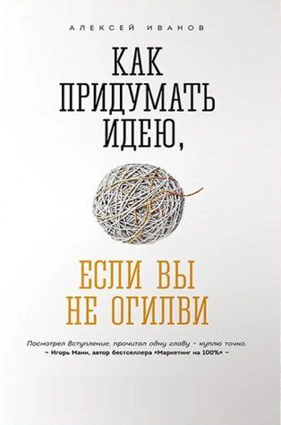 Книга "Как придумать идею, если вы не Огилви" - Алексей Иванов IK00580 фото